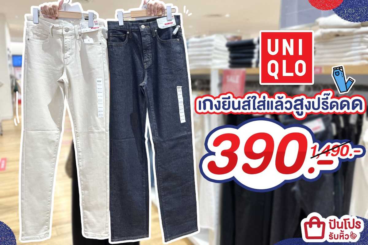 UNIQLO เกงยีนส์ใส่แล้วสูงปรี๊ดดด ลดเหลือ 390.- (ปกติ 1,490.-)