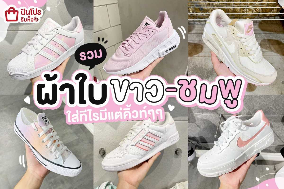 รวมผ้าใบขาว-ชมพู ใส่ทีไรมีแต่คิ้วท์!