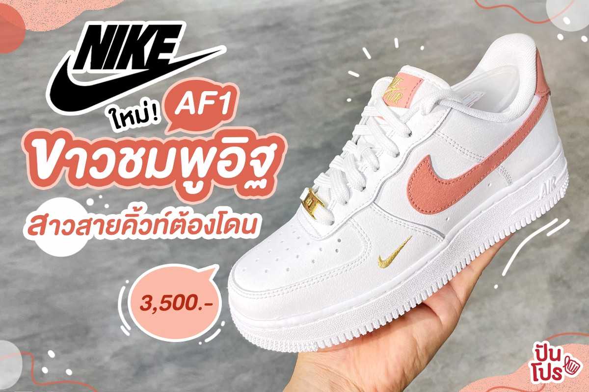 Nike Air Force 1 ขาวชมพูอิฐ
