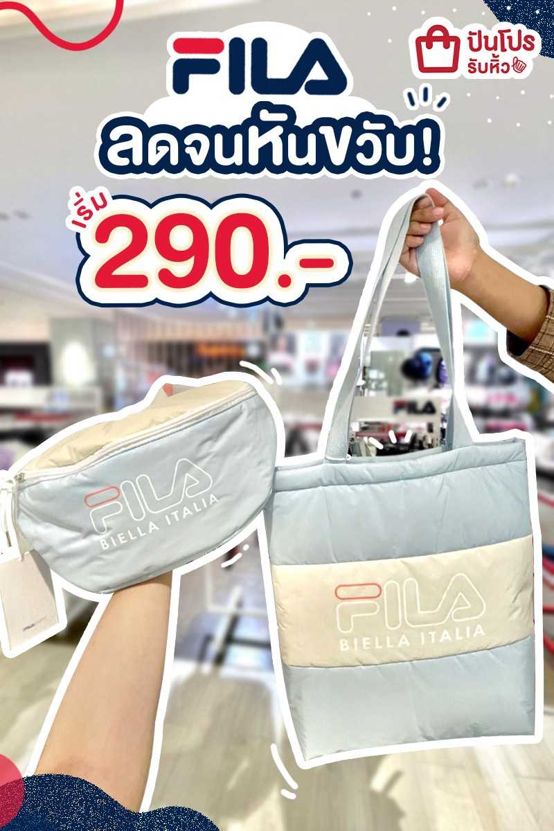 FILA ลดจนหันขวับ! เริ่ม 290.-