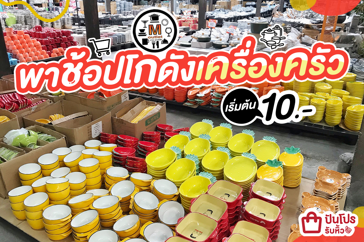 Mana Outlet พาช้อปโกดังเครื่องครัวสุดปัง เริ่มต้น 10.-