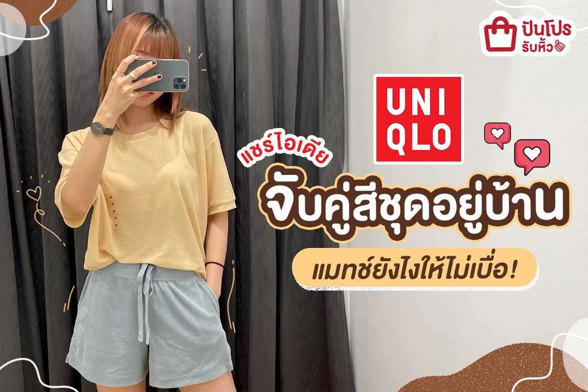 Uniqlo แชร์ไอเดียจับคู่สีชุดอยู่บ้าน แมทย์ยังไงให้ไม่เบื่อ!