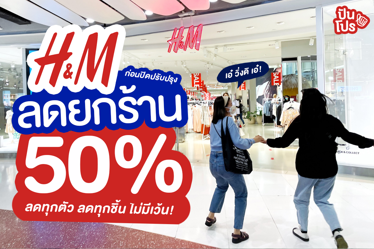 รับหิ้ว: H&M ลดส่งท้ายก่อนปิด สูงสุด 70% #เฉพาะcentralwOrld | ปันโปร ...