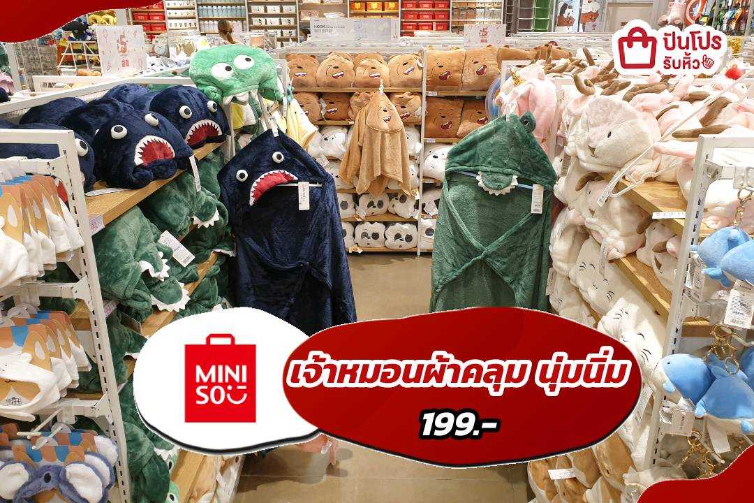 MINISO เจ้าหมอนผ้าคลุมนุ่มนิ่ม เพียง 199.-