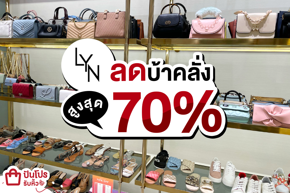 LYN ลดบ้าคลั่ง สูงสุด 70%