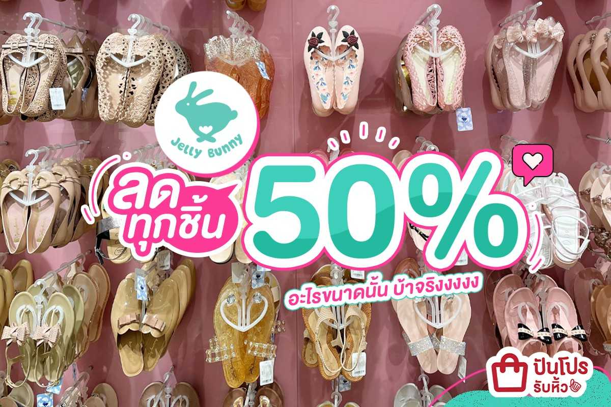 Jelly Bunny ลดทุกชิ้น 50%