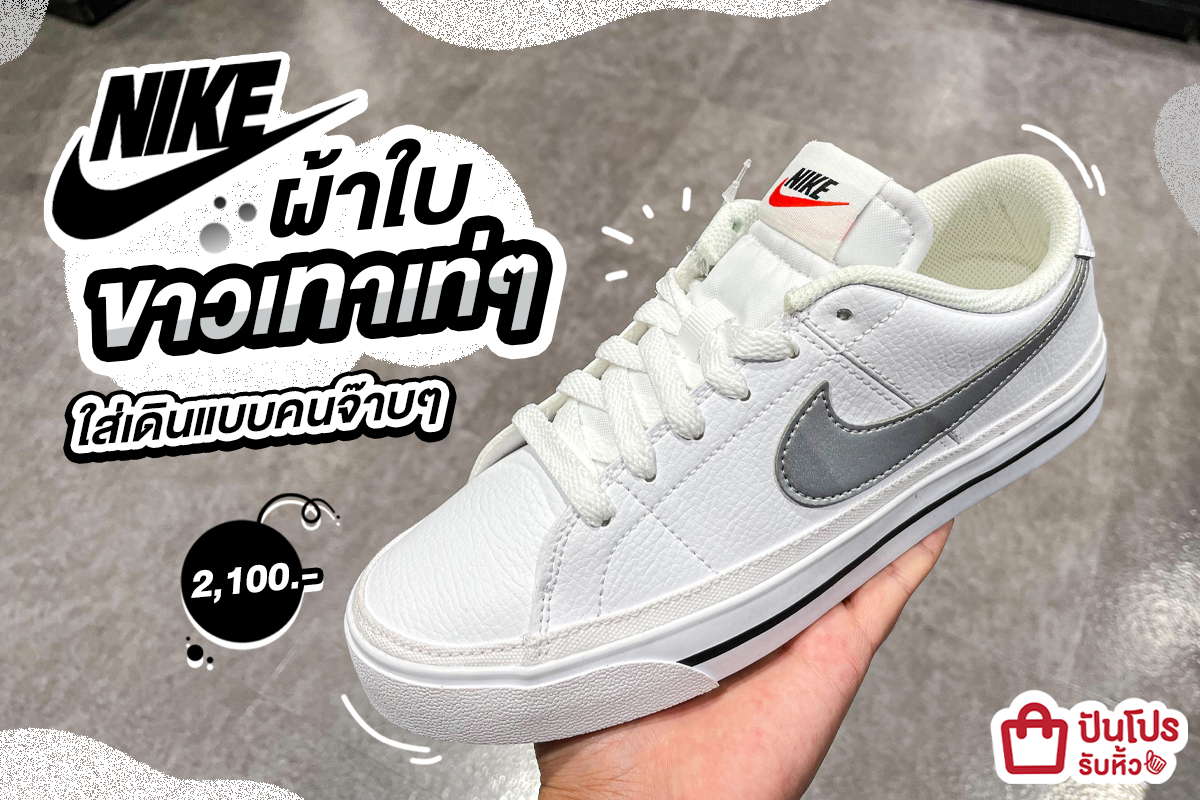Nike ผ้าใบขาวเทาเท่ๆ ใส่เดินแบบคนจ๊าบๆ