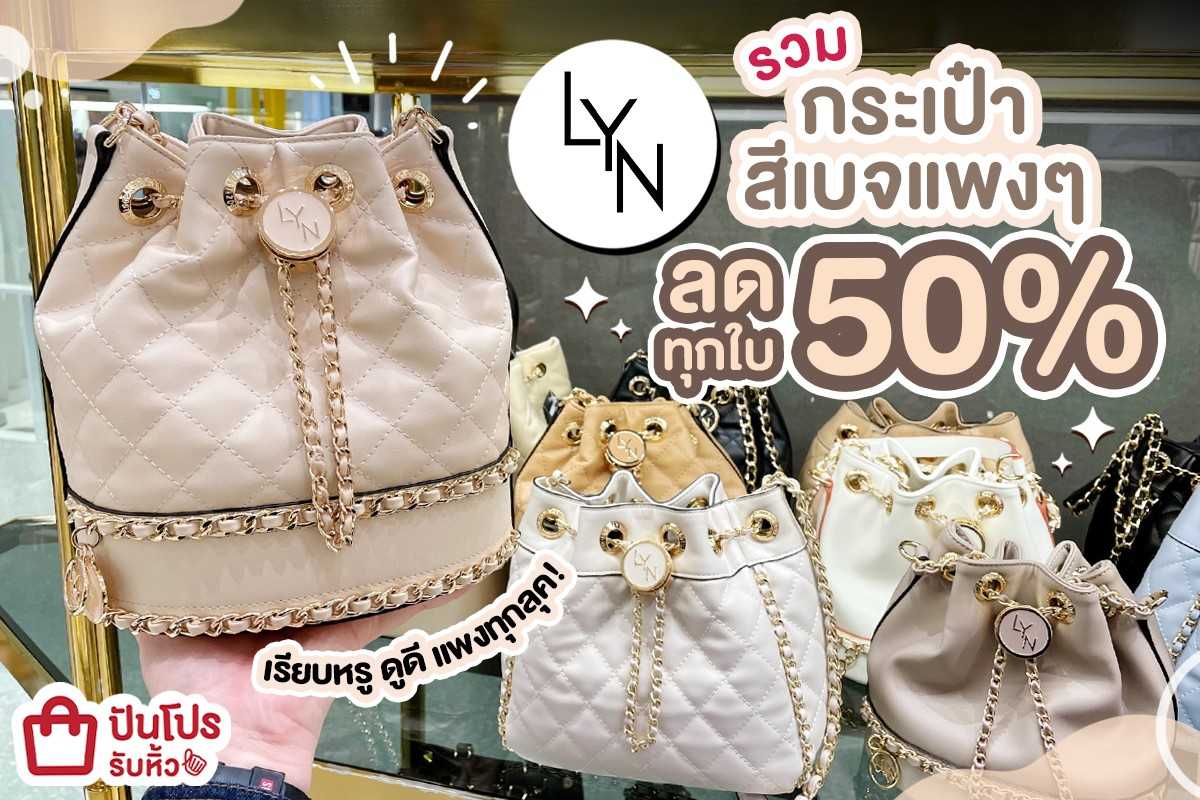 มัดรวมกระเป๋า LYN โทนสีเบจ เรียบหรู ลุคไหนก็ผู้ดีแท้ๆ ลด 50% ทุกใบ !