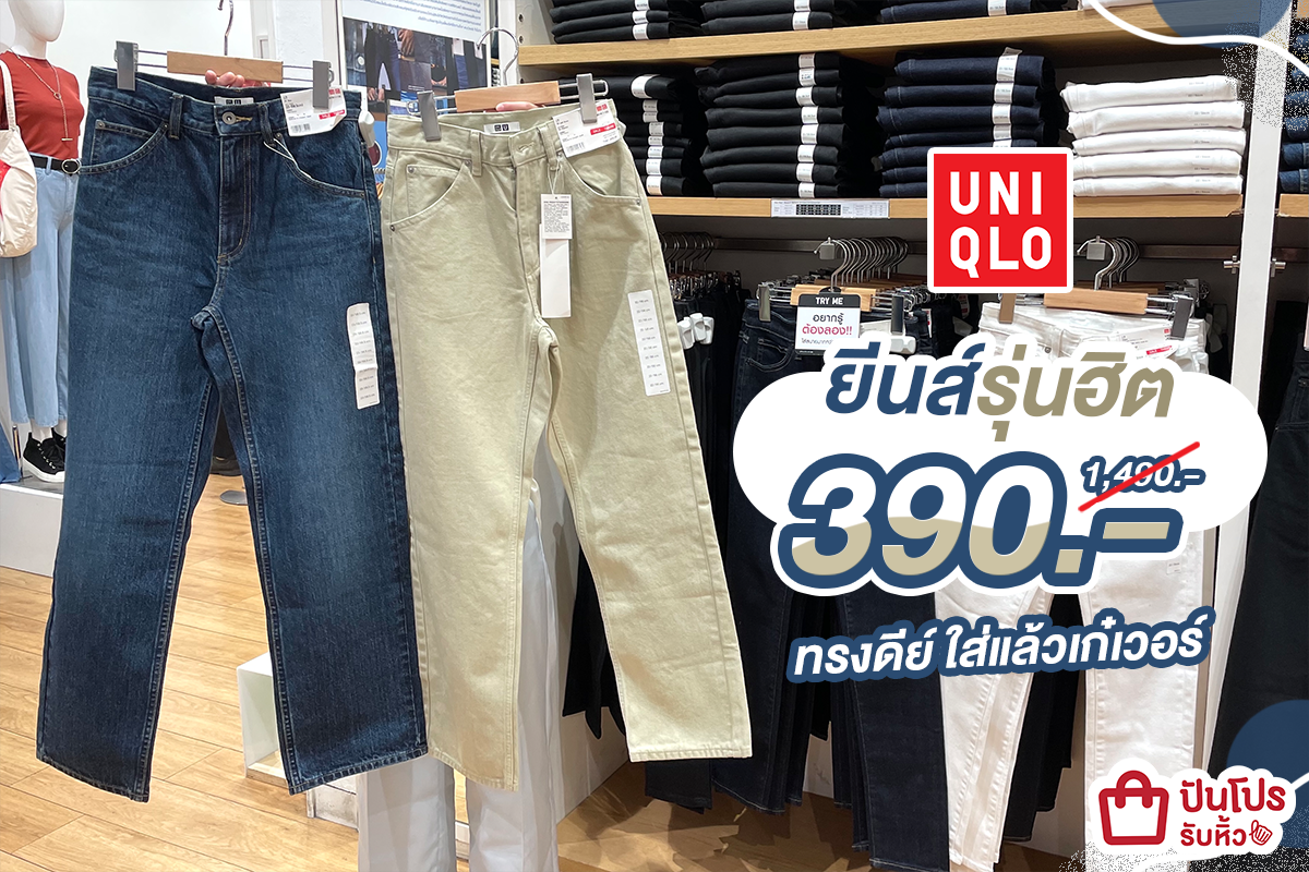 ยีนส์รุ่นฮิต UNIQLO ทรงดีย์ใส่แล้วเก๋เวอร์ เหลือ 390.- (ปกติ 1,490.-)
