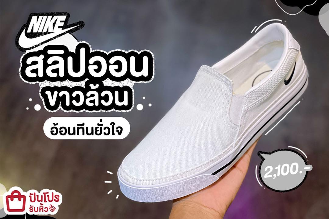 NIKE สลิปออนขาวล้วน อ้อนทีนยั่วใจ 2,100.-