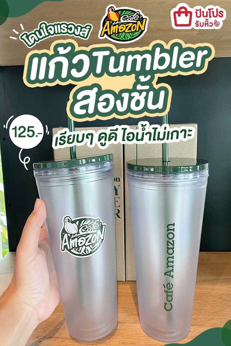 รับหิ้ว Cafe Amazon แก้ว Tumbler สองชั้นมาใหม่ ถือละดูดีดูแพงมากเธ๊อออ