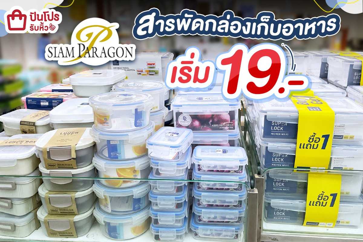 สารพัดกล่องเก็บอาหาร เริ่ม 19.-