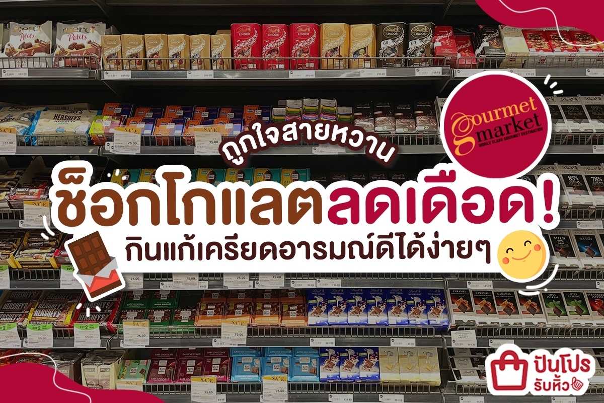 ถูกใจสายหวาน ! รวมช็อกโกแลตลดเดือด กินแก้เครียดอารมณ์ดีได้ง่ายๆ @Gourmet market