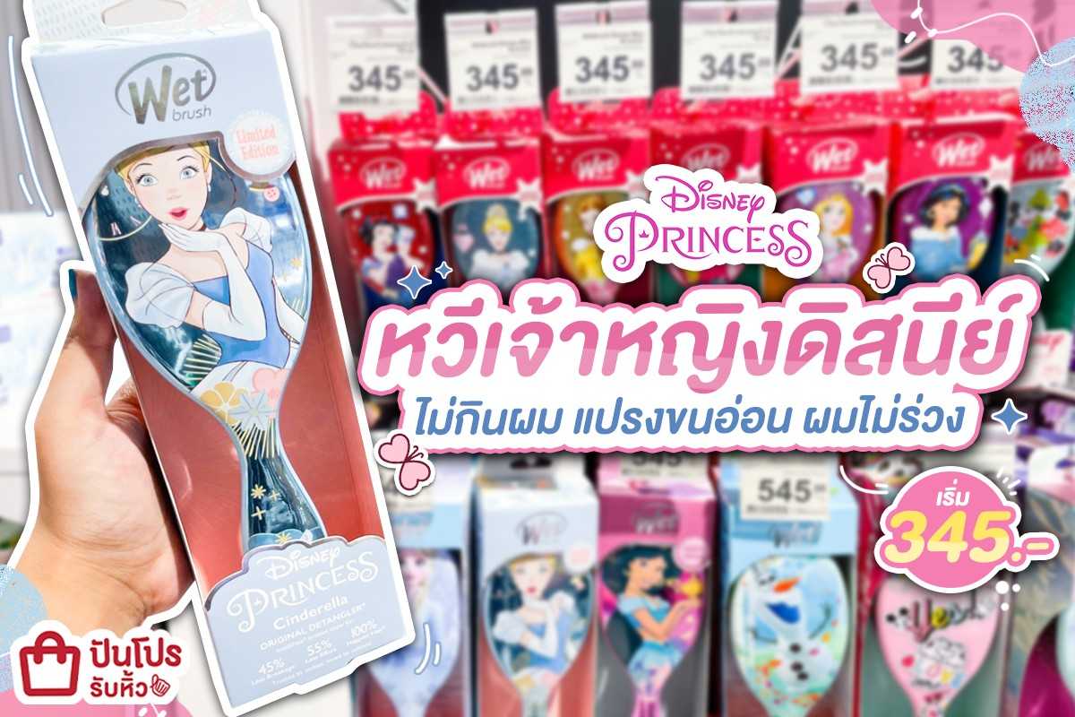 Disney Princess หวีเจ้าหญิงดิสนีย์ ไม่กินผม แปรงขนอ่อน ~