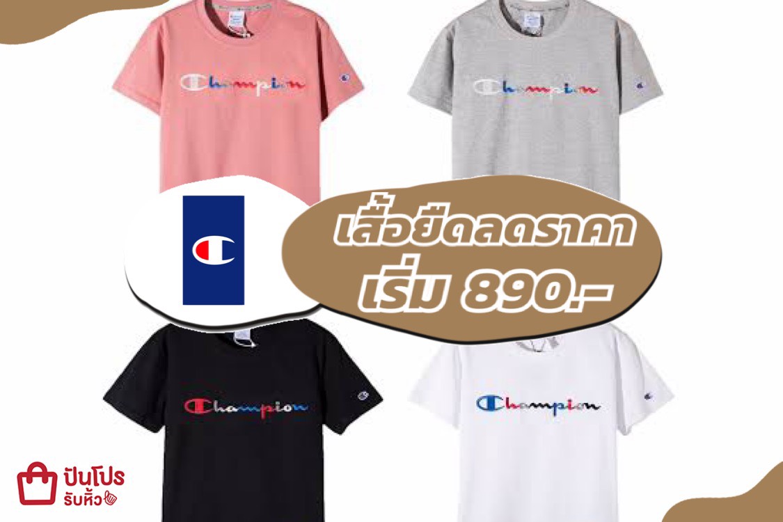 Champion เสื้อยืดลดเดือด เริ่ม 890.- #3วันเท่านั้น
