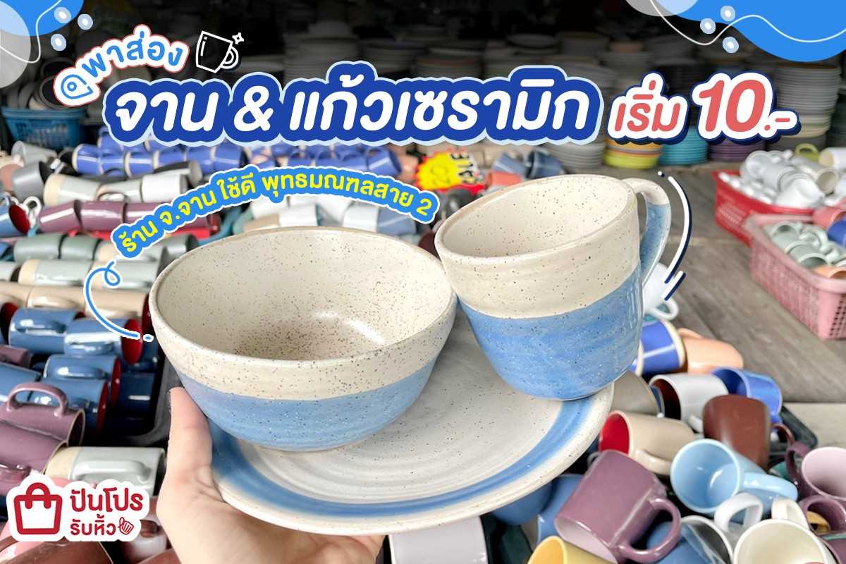 พาส่อง จาน & แก้วเซรามิก น่ารักมาก เริ่มต้น 10.-