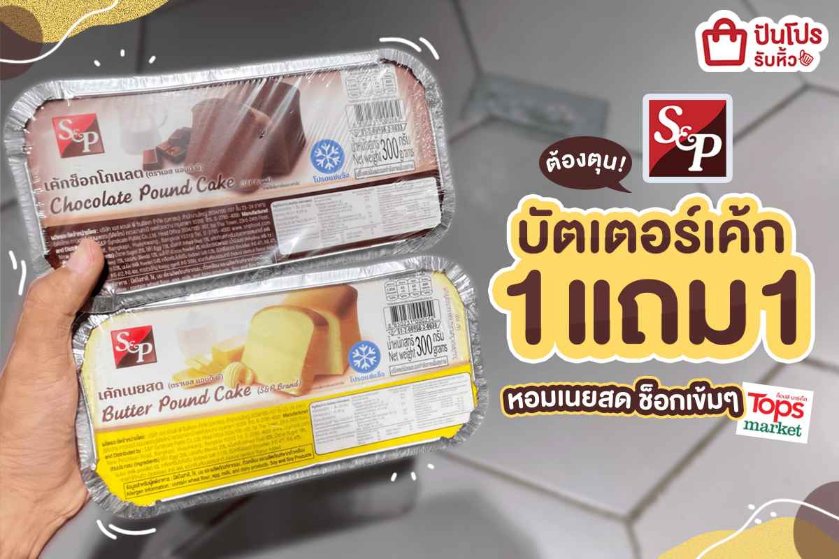 รับหิ้ว: S&P ต้องตุน! บัตเตอร์เค้ก ซื้อ 1 แถม 1 หอมเนยสด ช็อกเข้มๆ | ปันโปร - Punpromotion