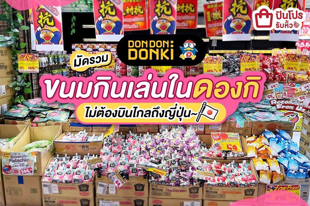 🎌 มัดรวมขนมน่ากินในดองกิ!