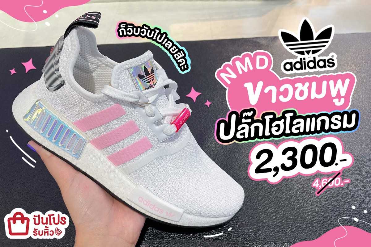 adidas NMD ขาวชมพู ปลั๊กโฮโลแกรม 2,300.- (ปกติ 4,600.-)