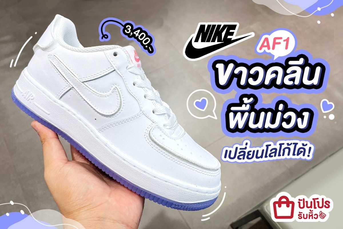 Nike AF1 ขาวคลีนพื้นม่วง เปลี่ยนโลโก้ได้!