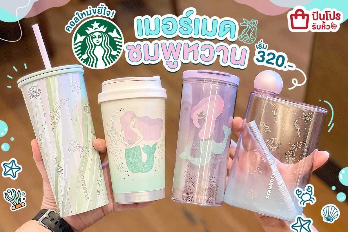 ใหม่! Starbucks คอลเมอร์เมดชมพูหวานขยี้ใจมากกกก