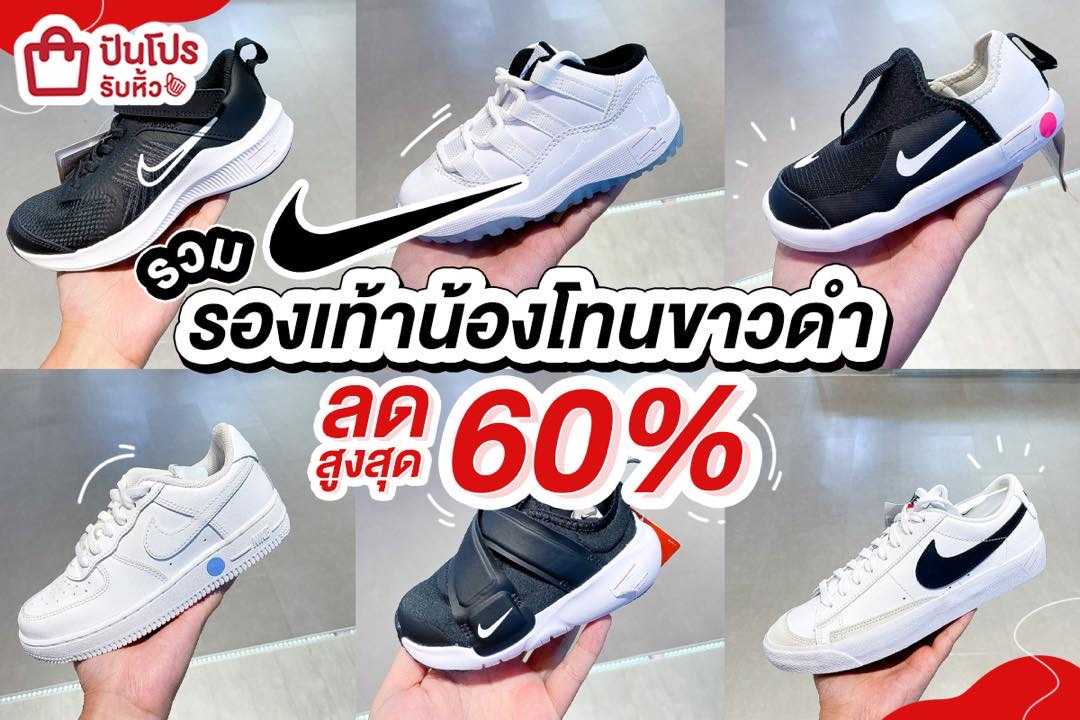 👟 Nike รองเท้าน้องโทนขาวดำ ลดสูงสุด 60%