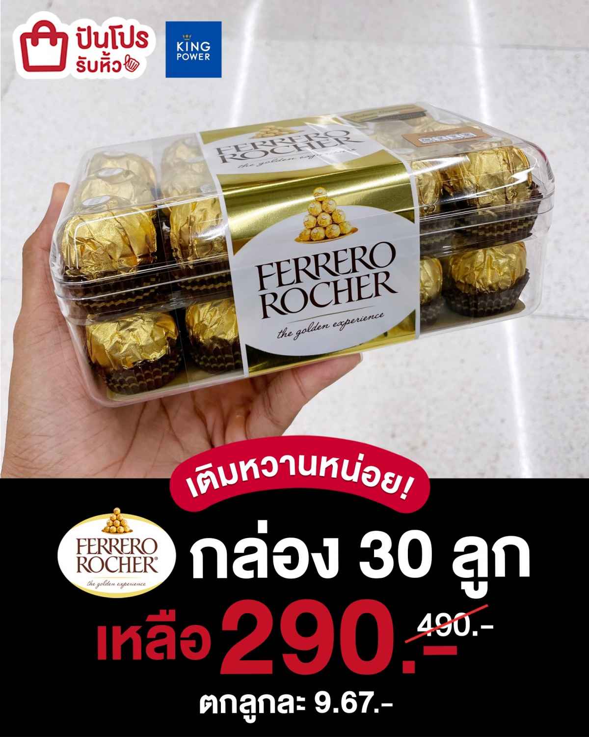 🍫 king Power เติมหวานหน่อย! Ferrero Rocher กล่อง 30 ลูก เหลือ 290.- (ปกติ 490.-) ตกลูกละ 9.67.- #SAVEไป200บาท