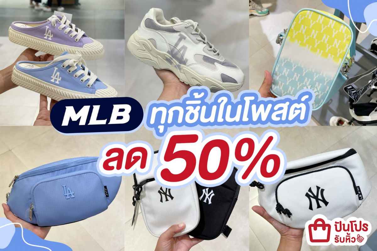 👟 MLB ทุกชิ้นในโพสต์ ลด 50% ต้องจัดแล้ววว~