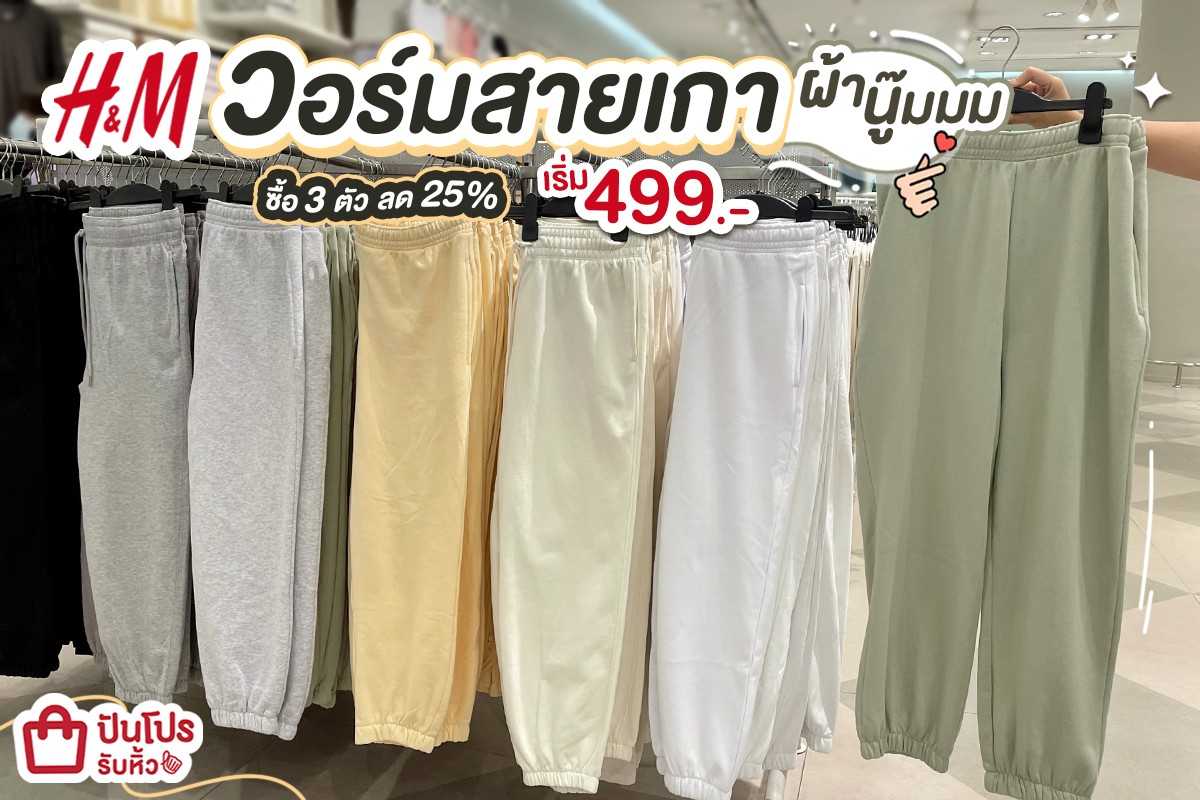 H&M เกงวอร์มเกาหลีผ้านู๊มนุ่มมมม สีน่ารักใจจะหลุด~