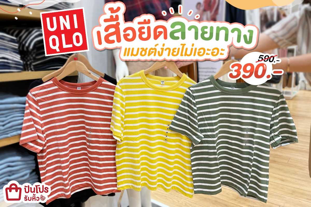 Uniqlo เสื้อลายทางแมชต์ง่ายไม่เอะอะ ลดเหลือ 390.- (ปกติ 590.-)