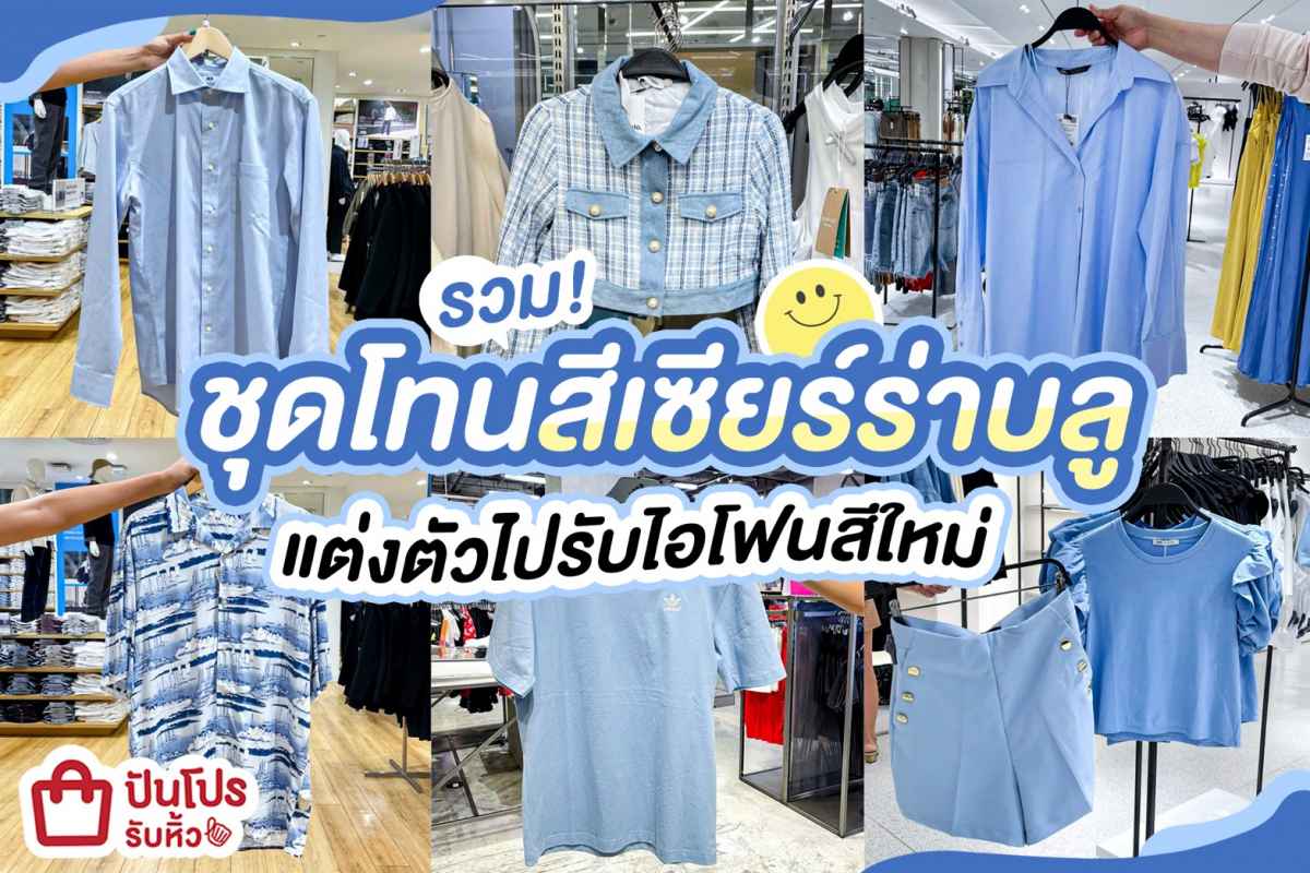 💙 รวม! ชุดโทนสีเซียร์ร่าบลู แต่งตัวไปรับไอโฟนสีใหม่