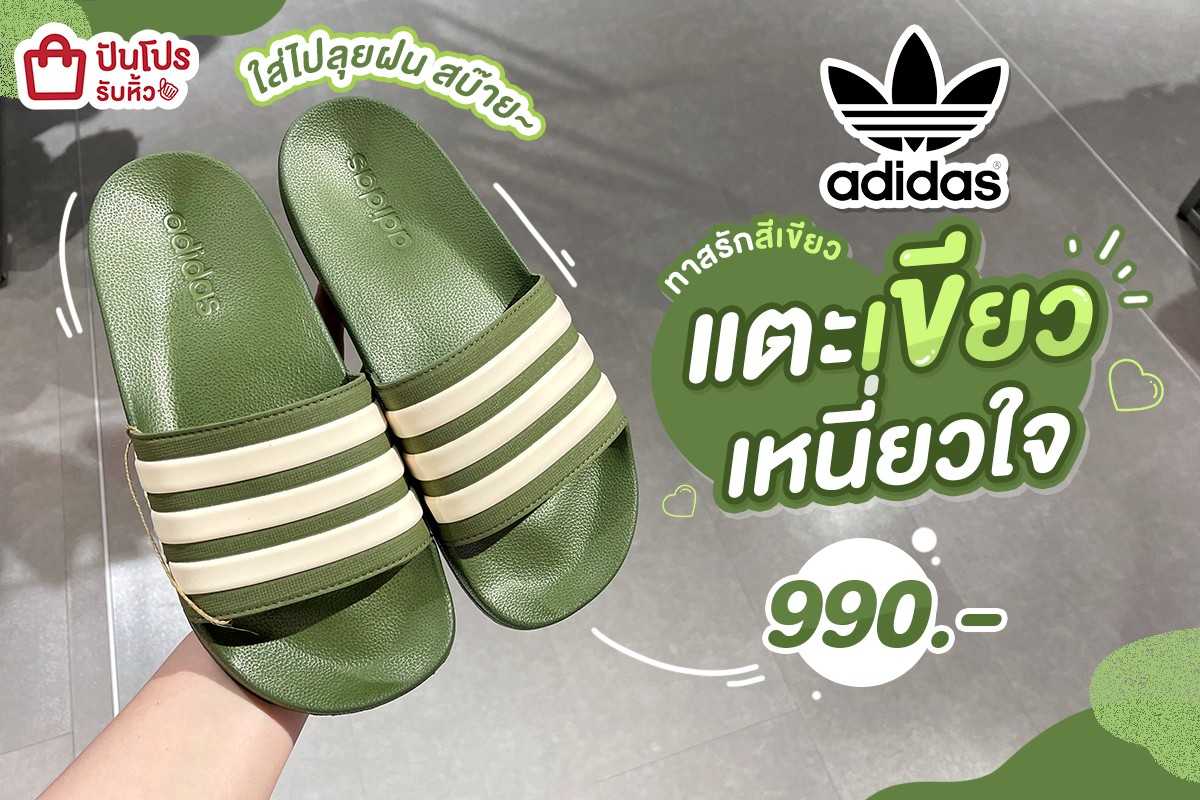 💚 adidas แตะเขียวเหนี่ยวใจ โดนทาสรักสีเขียวเต็มๆ !