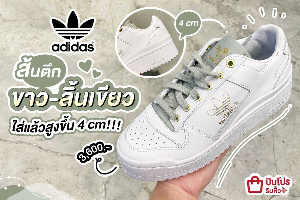 💚 ใหม่! adidas ส้นตึกขาว-ลิ้นเขียว ใส่ปุ๊ปสูงขึ้น 4 cm!!!