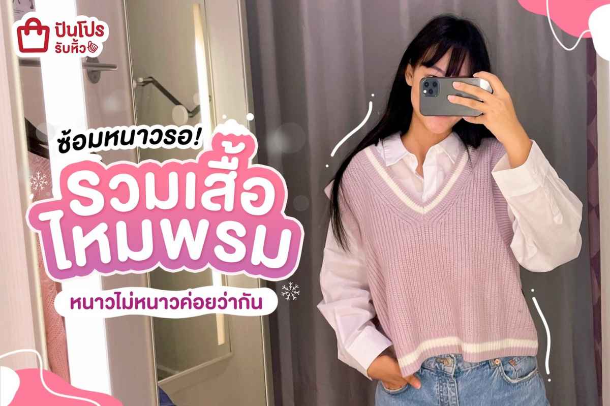 💜 ซ้อมหนาวรอ! รวมเสื้อไหมพรม หนาวไม่หนาวค่อยว่ากันนน