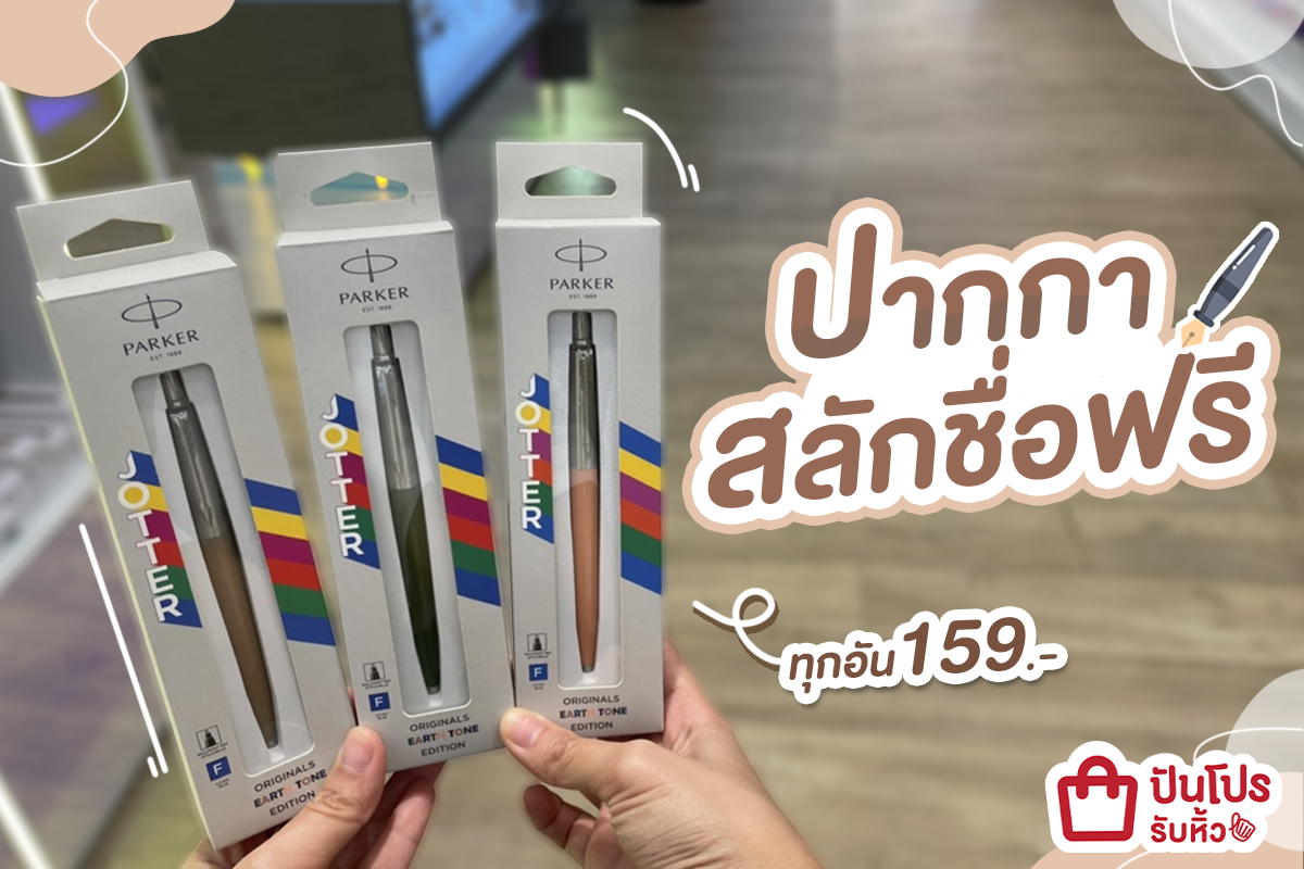 🖊 ปากกาลูกลื่น Parker สลักชื่อฟรี เพียง 159.-