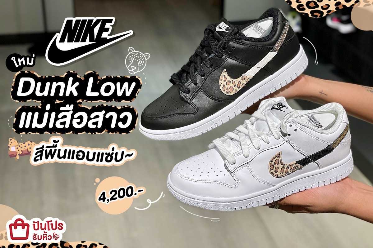 🐆 NIKE ใหม่ Dunk Low แม่เสื้อสาว สีพื้นแอบแซ่บ~ 4,200.-