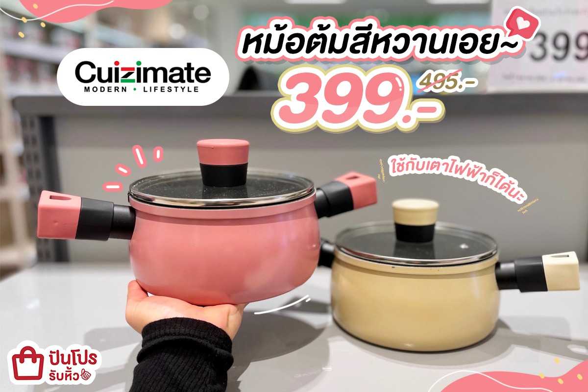 💓 Cuizimate หม้อต้มสีหวาน ลดเหลือ 399.- (ปกติ 495.-)