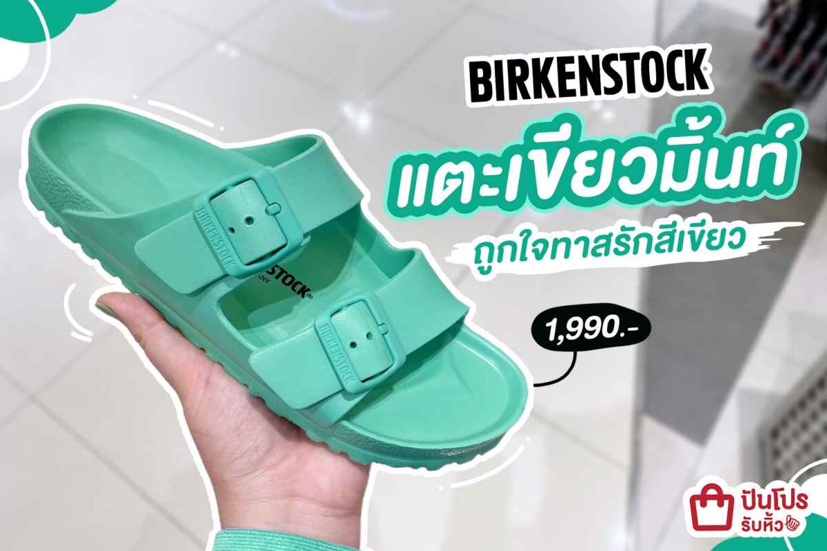 💚 Birkenstock แตะเขียวมิ้นท์ ถูกใจทาสรักสีเขียว ~