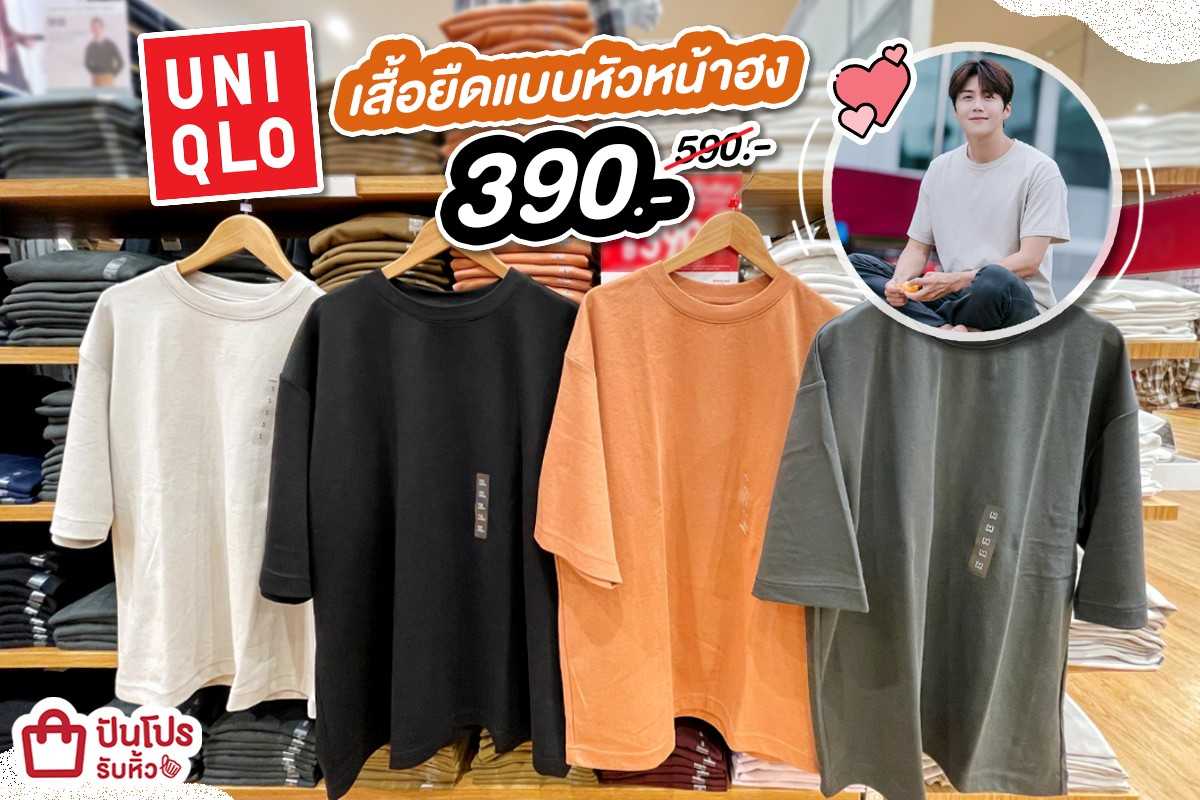 👕 Uniqlo เสื้อยืดแบบหัวหน้าฮง ♥️ #SAVEไป200บาท