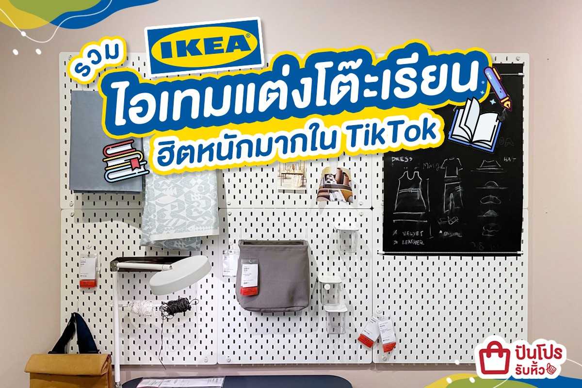 📚 IKEA รวมไอเทมแต่งโต๊ะเรียนฮิตหนักมากใน TikTok