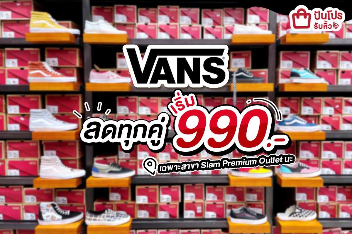 🔥 Vans ลดทุกคู่ เริ่ม 990.- @Siam Premium Outlet