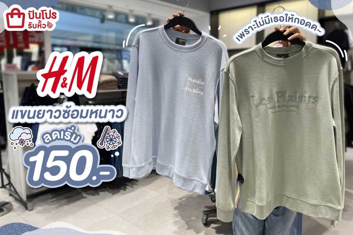 ☃️H&M แขนยาวซ้อมหนาว เพราะไม่มีเธอให้กอดด ลดเริ่ม 150.-