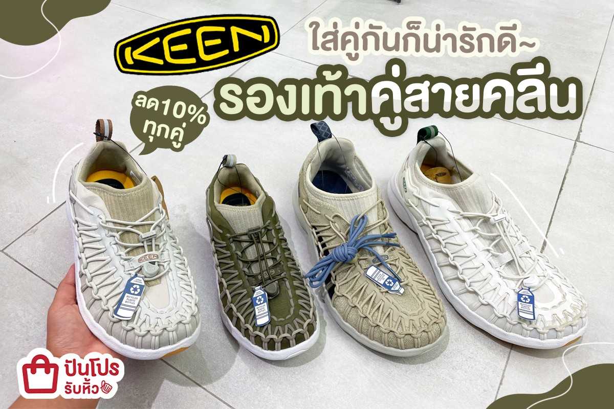 ☘️ รองเท้าคู่สาย KEEN ใส่คู่กันก็น่ารักดี~