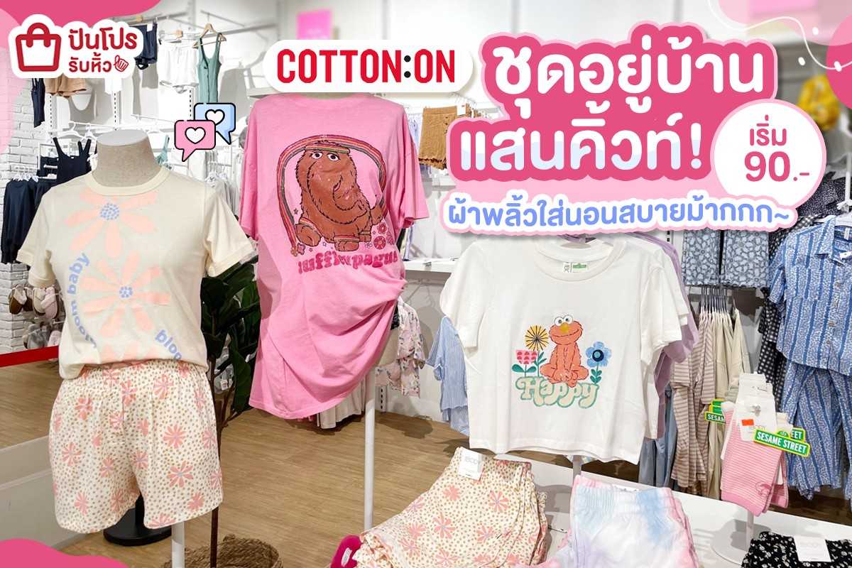 🌸 Cotton On ชุดอยู่บ้านแสนคิ้วท์! น่ารักจนใจเจ็บอะ