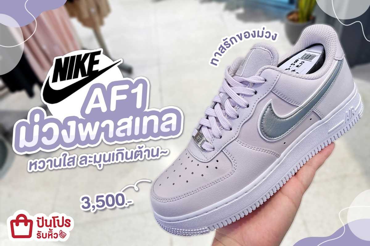💜 Nike AF1 ม่วงพาสเทล โอ๊ยยย ละมุนไปทั้งหัวใจ ใครจะทน !
