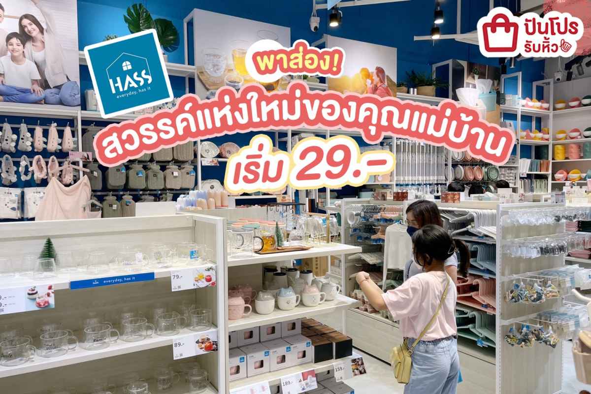 📺 พาส่อง! สวรรค์แห่งใหม่ของคุณแม่บ้าน ที่ HASS