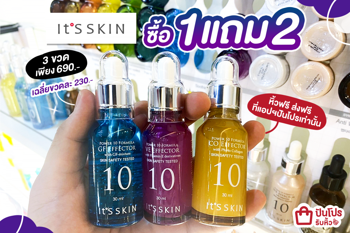 🌸 It'S SKIN เซรั่มซื้อ 1 แถม 2 เพียง 690.- (เฉลี่ยขวดละ 230.-)