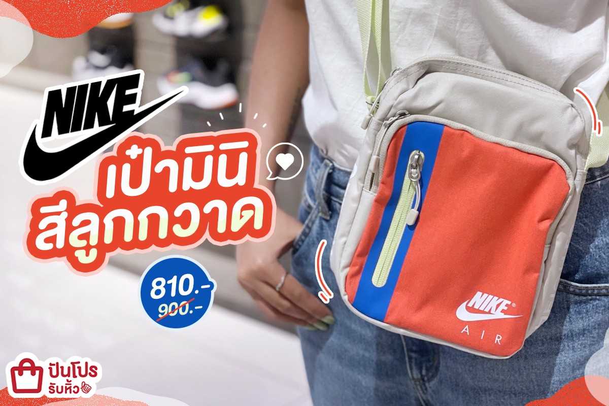 🍬 NIKE เป๋ามินิสีลูกกวาด ลดเหลือ 810.- (ปกติ 900.-)