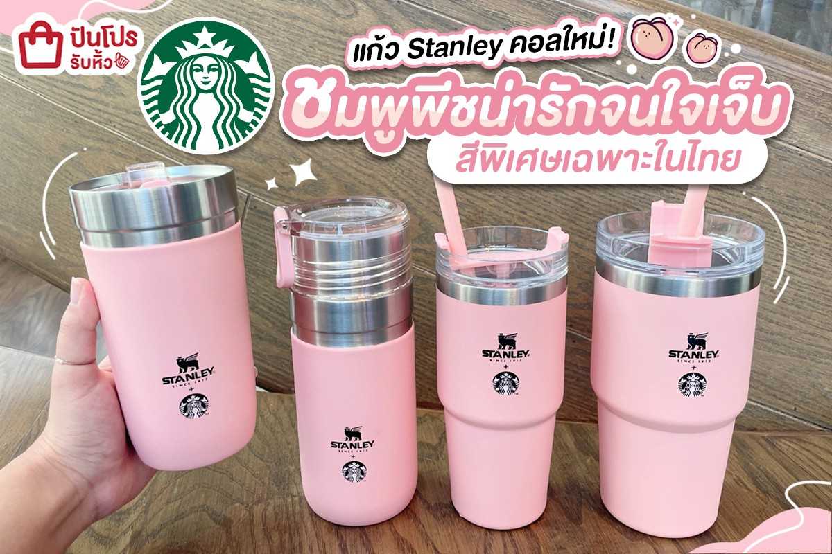 รับหิ้ว 🍑 Stanley x Starbucks สีใหม่! ชมพูพีชน่ารักมากก น่ารักจนใจเจ็บ