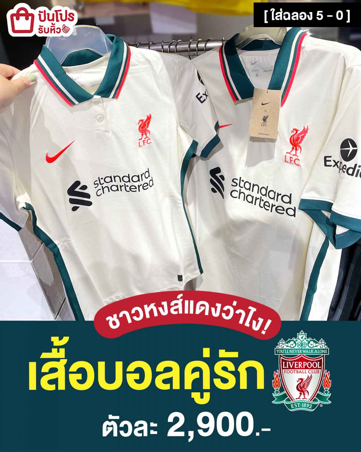 ❤️ Nike เสื้อบอลคู่รัก Liverpool ตัวละ 2,900.-
